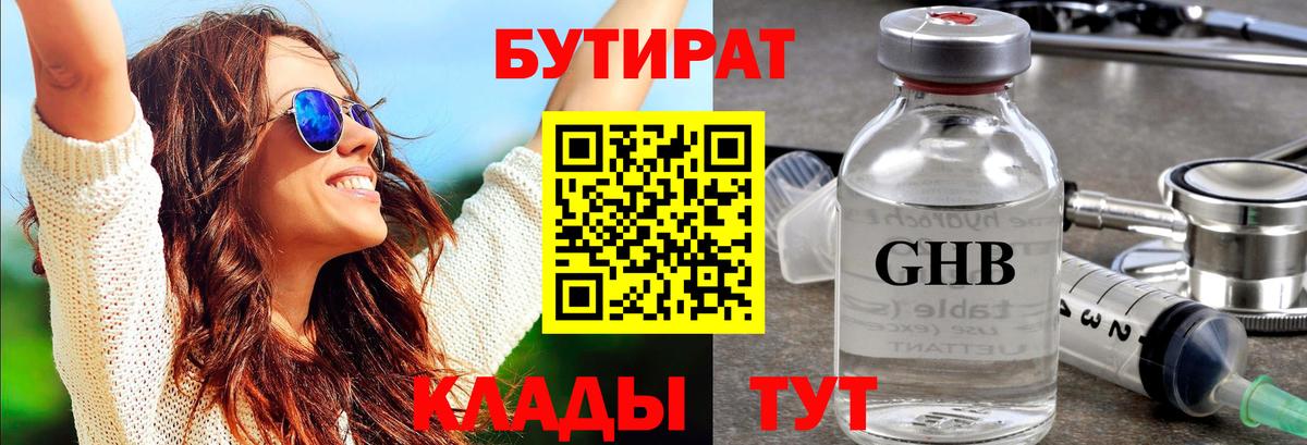 БУТИРАТ GHB Котельники